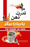 کتاب ۱۰ قدرت ذهن نوشته  باربارا برگر  احسان خيام نكویی